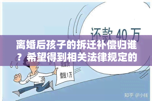 离婚后孩子的拆迁补偿归谁？希望得到相关法律规定的解释和建议