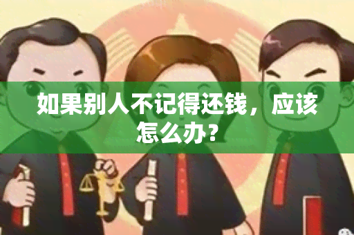 如果别人不记得还钱，应该怎么办？