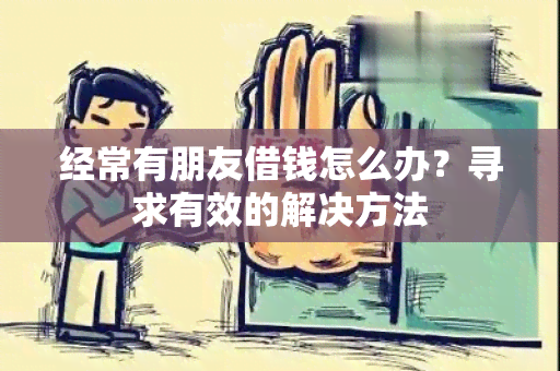 经常有朋友借钱怎么办？寻求有效的解决方法