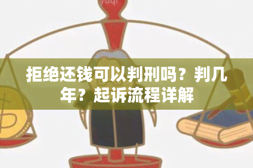 拒绝还钱可以判刑吗？判几年？起诉流程详解