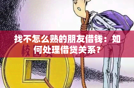 找不怎么熟的朋友借钱：如何处理借贷关系？