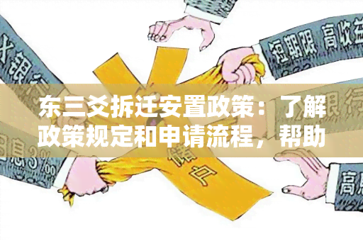 东三爻拆迁安置政策：了解政策规定和申请流程，帮助居民顺利安置