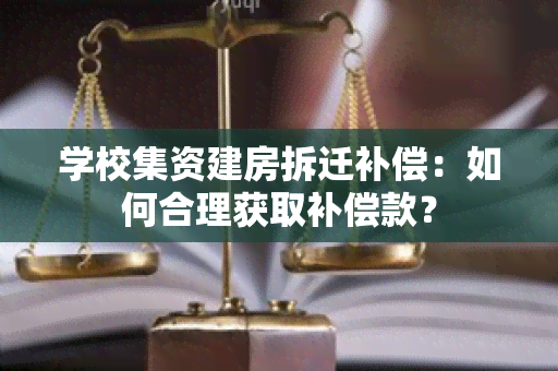 学校集资建房拆迁补偿：如何合理获取补偿款？