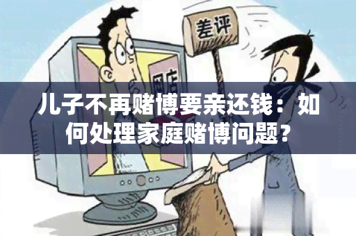 儿子不再博要亲还钱：如何处理家庭博问题？