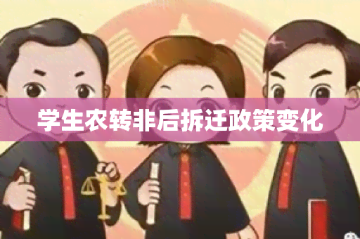 学生农转非后拆迁政策变化