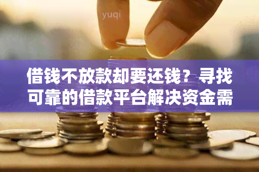 借钱不放款却要还钱？寻找可靠的借款平台解决资金需求