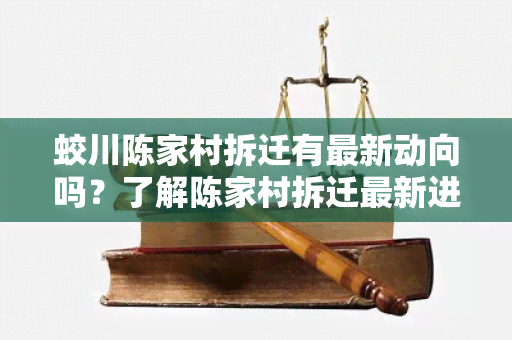 蛟川陈家村拆迁有最新动向吗？了解陈家村拆迁最新进展，请点击阅读！