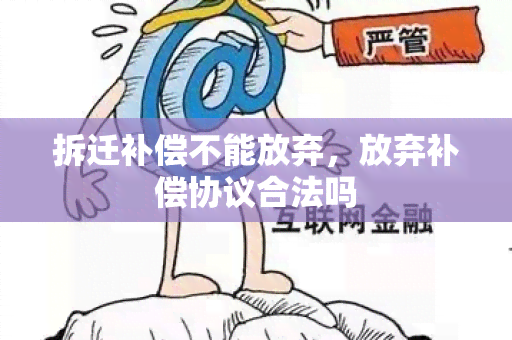 拆迁补偿不能放弃，放弃补偿协议合法吗