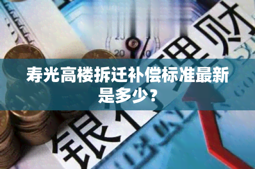 寿光高楼拆迁补偿标准最新是多少？