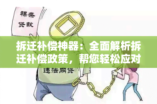 拆迁补偿神器：全面解析拆迁补偿政策，帮您轻松应对拆迁问题