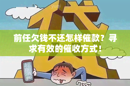 前任欠钱不还怎样催款？寻求有效的方式！