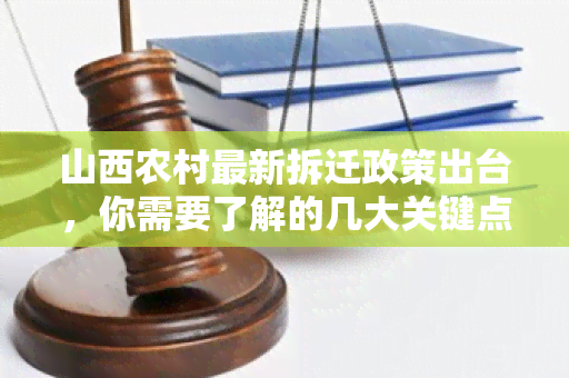 山西农村最新拆迁政策出台，你需要了解的几大关键点