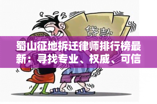 蜀山征地拆迁律师排行榜最新：寻找专业、权威、可信的律师团队，保障您的合法权益！