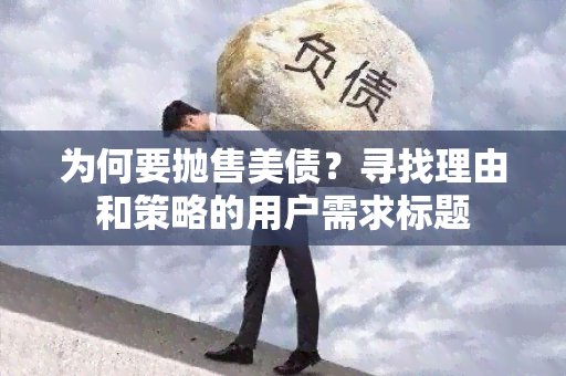 为何要抛售美债？寻找理由和策略的用户需求标题