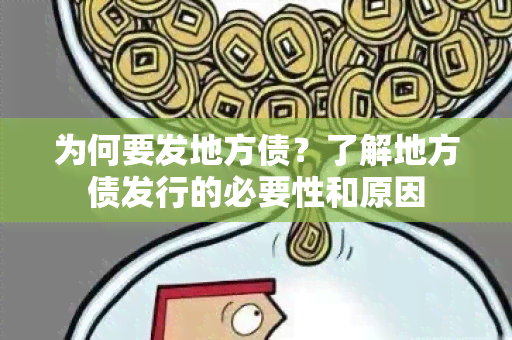 为何要发地方债？了解地方债发行的必要性和原因