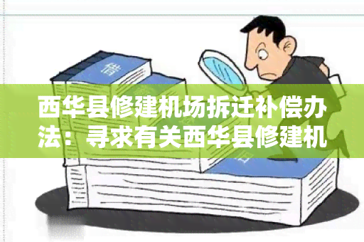 西华县修建机场拆迁补偿办法：寻求有关西华县修建机场拆迁补偿办法的详细信息