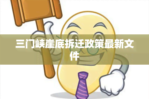 三门峡崖底拆迁政策最新文件