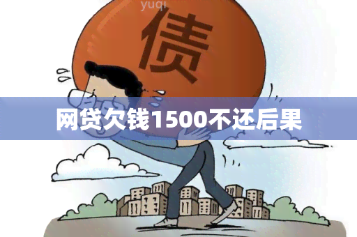 网贷欠钱1500不还后果