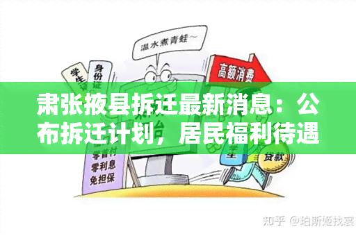 肃张掖县拆迁最新消息：公布拆迁计划，居民福利待遇有何改变？