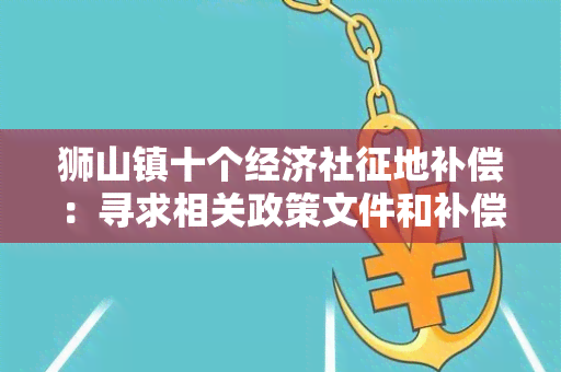 狮山镇十个经济社征地补偿：寻求相关政策文件和补偿标准信息