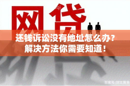 还钱诉讼没有地址怎么办？解决方法你需要知道！