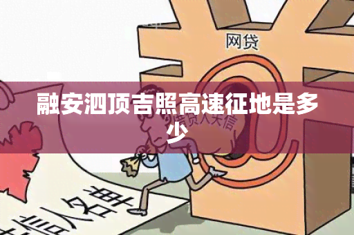 融安泗顶吉照高速征地是多少