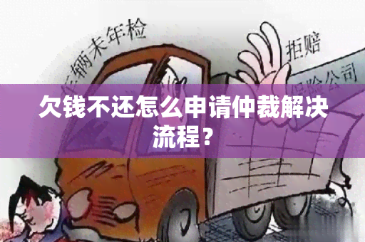 欠钱不还怎么申请仲裁解决流程？