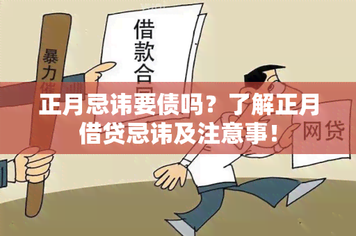 正月忌讳要债吗？了解正月借贷忌讳及注意事！