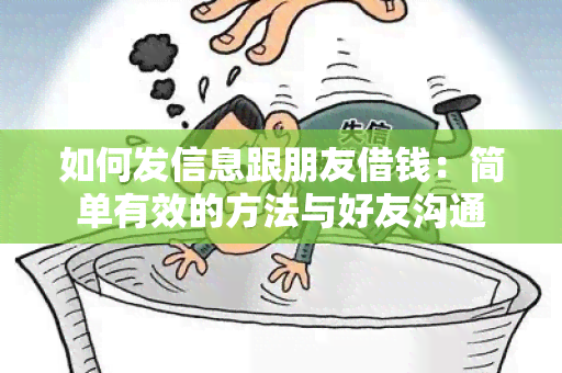 如何发信息跟朋友借钱：简单有效的方法与好友沟通