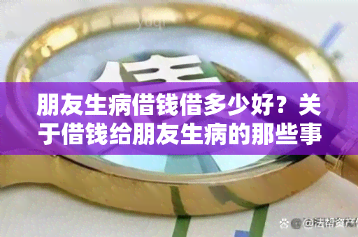 朋友生病借钱借多少好？关于借钱给朋友生病的那些事