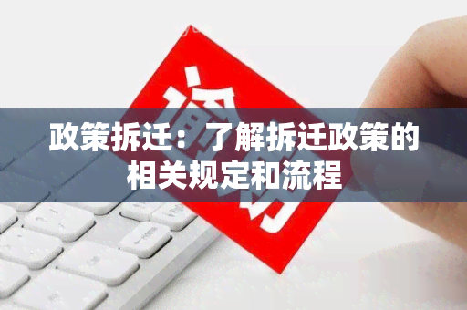 政策拆迁：了解拆迁政策的相关规定和流程