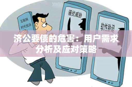 济公要债的危害：用户需求分析及应对策略