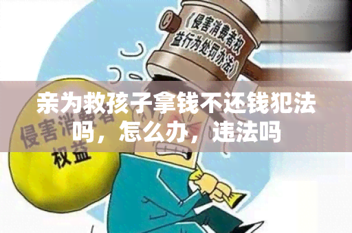 亲为救孩子拿钱不还钱犯法吗，怎么办，违法吗