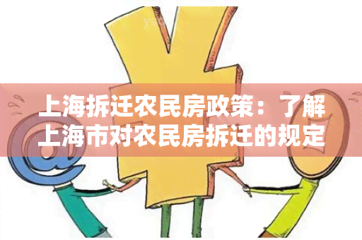 上海拆迁农民房政策：了解上海市对农民房拆迁的规定和保障措