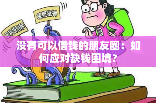 没有可以借钱的朋友圈：如何应对缺钱困境？