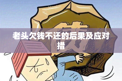 老头欠钱不还的后果及应对措