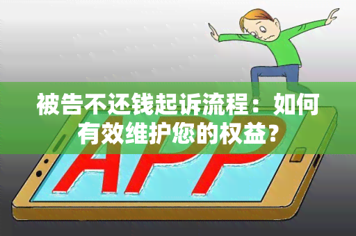 被告不还钱起诉流程：如何有效维护您的权益？