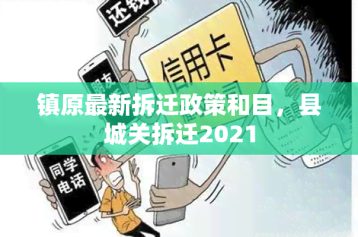 镇原最新拆迁政策和目，县城关拆迁2021