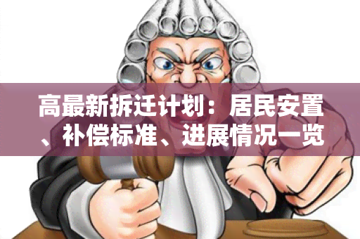 高最新拆迁计划：居民安置、补偿标准、进展情况一览