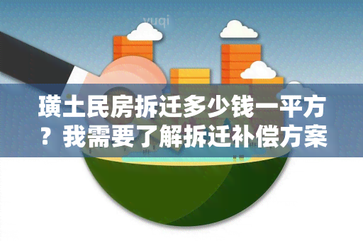 璜土民房拆迁多少钱一平方？我需要了解拆迁补偿方案。