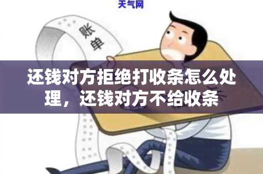 还钱对方拒绝打收条怎么处理，还钱对方不给收条