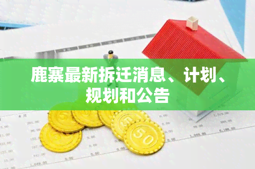 鹿寨最新拆迁消息、计划、规划和公告