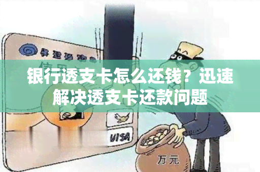 银行透支卡怎么还钱？迅速解决透支卡还款问题