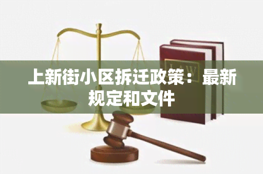 上新街小区拆迁政策：最新规定和文件