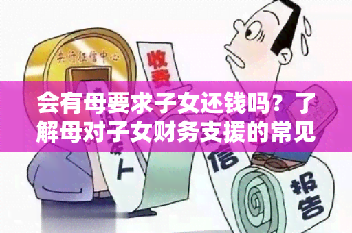 会有母要求子女还钱吗？了解母对子女财务支援的常见态度