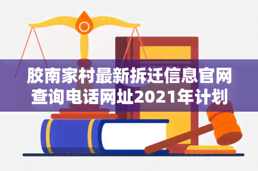 胶南家村最新拆迁信息官网查询电话网址2021年计划