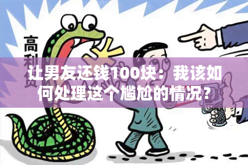 让男友还钱100块：我该如何处理这个尴尬的情况？