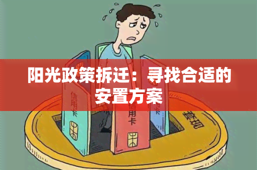 阳光政策拆迁：寻找合适的安置方案