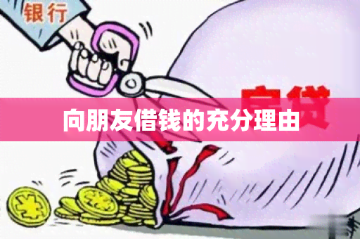 向朋友借钱的充分理由