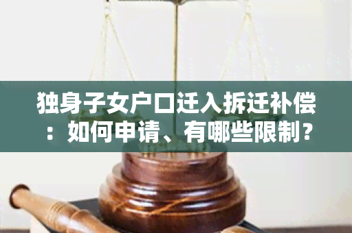 独身子女户口迁入拆迁补偿：如何申请、有哪些限制？